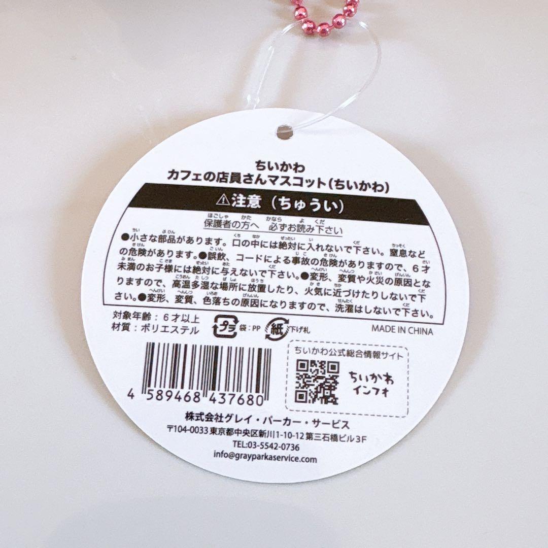 初期 正規品 カフェの店員さんマスコット ちいかわ ハチワレ うさぎ 3体セット