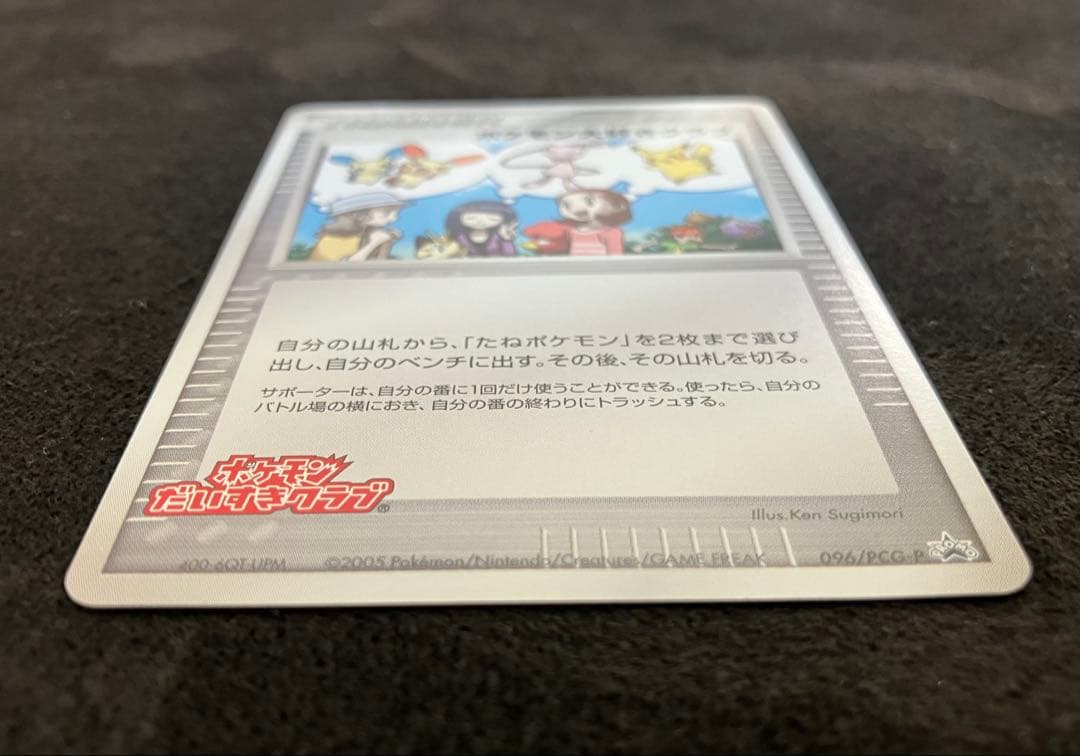 ポケモン大好きクラブ　はじめて教室修了記念カード　096/PCG-P