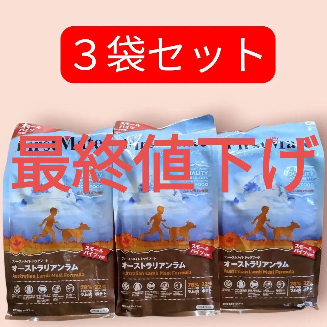 FirstMate ドッグフード オーストラリアンラム 2.3kg×3袋 小粒