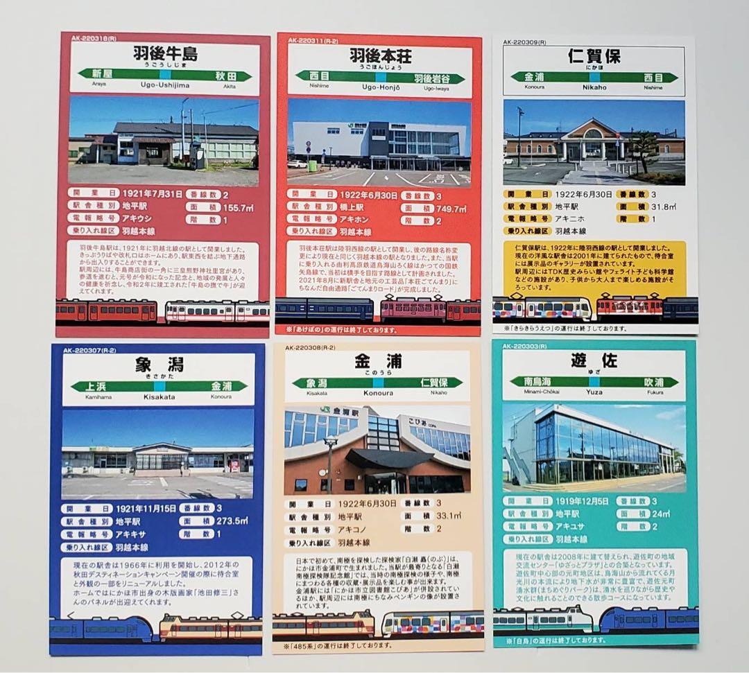 羽越本線全線開通100周年 駅カード / 秋田 新潟 横浜 仙台 盛岡