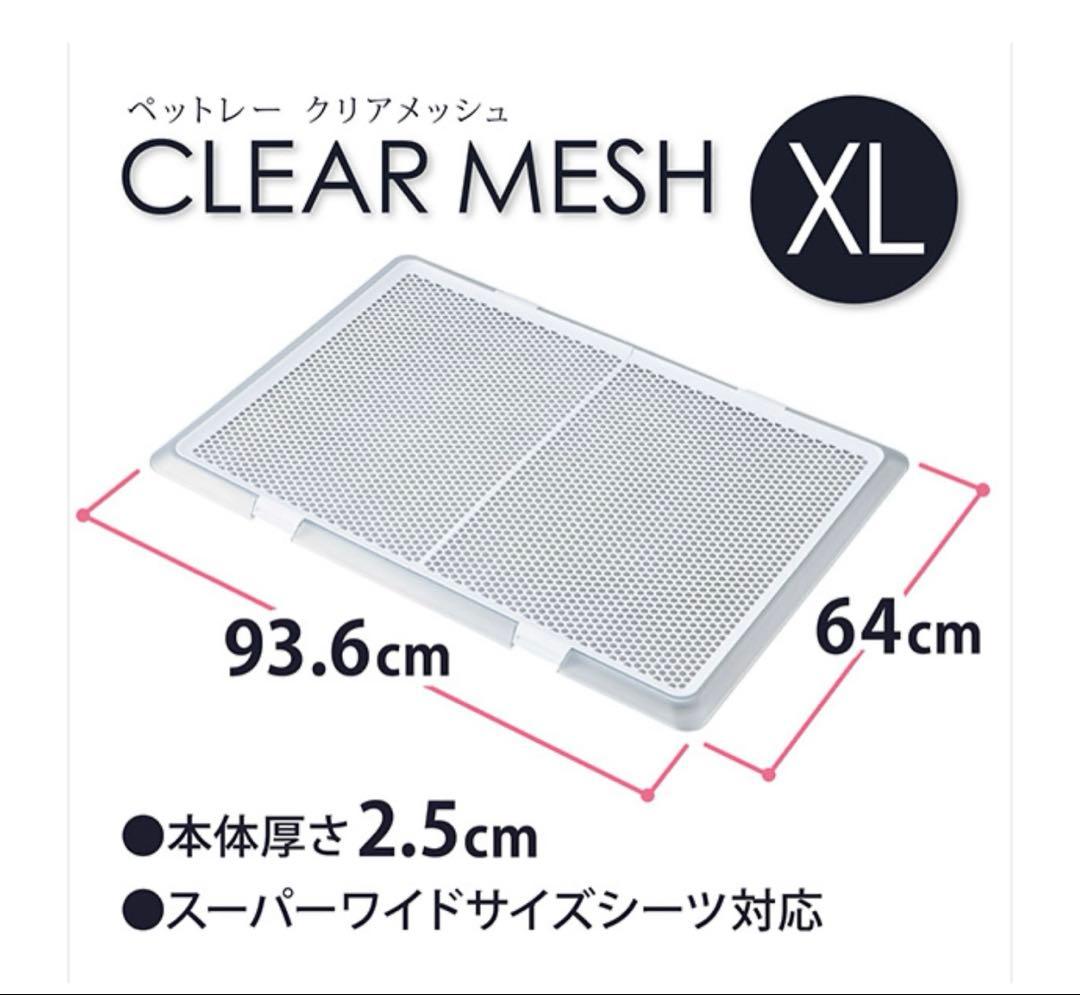 ペットトイレ クリアメッシュ XL 新品