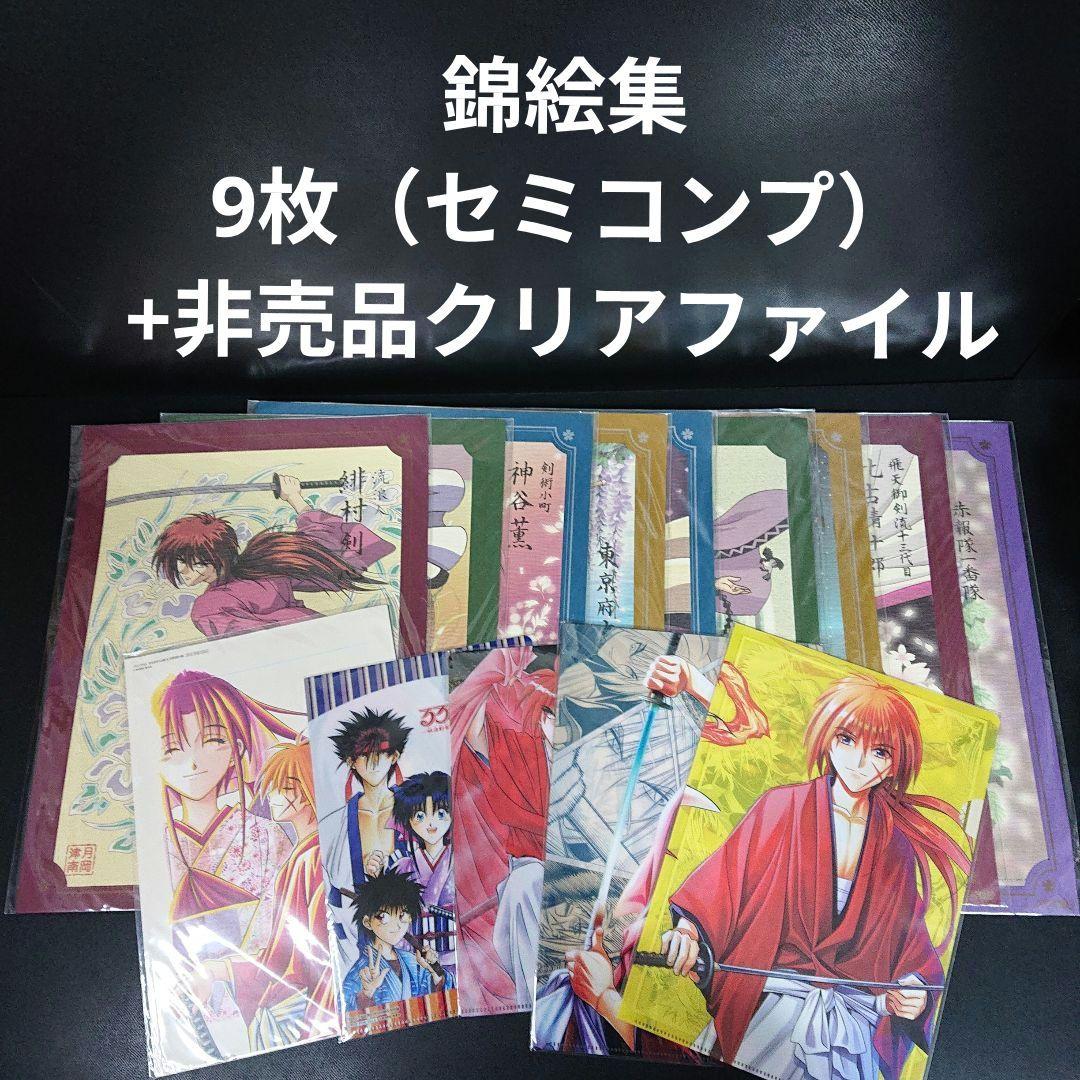 るろうに剣心 錦絵集 ポスター クリアファイル カードダス カード