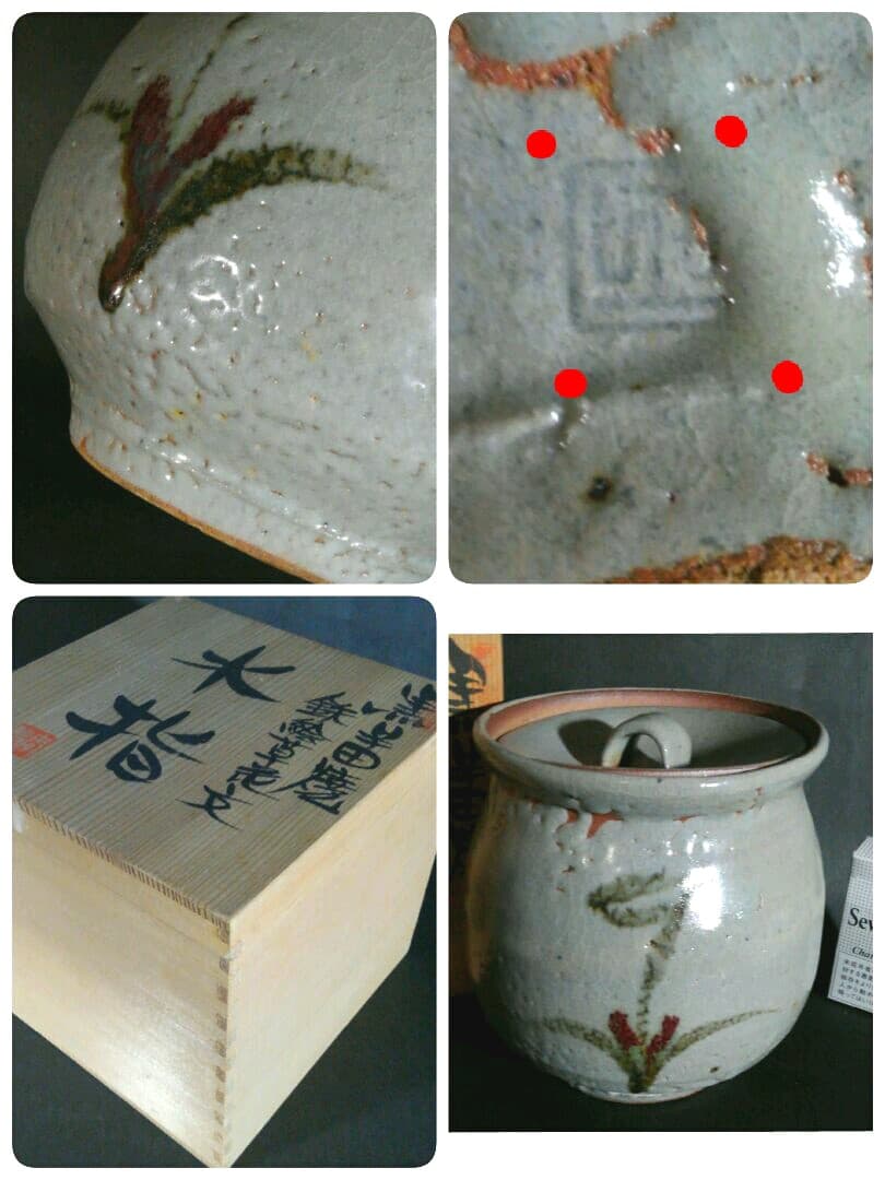 日本工芸会正会員　丸田正美作　黒牟田焼　鉄絵草花文　水指　師　人間国宝　濱田庄司