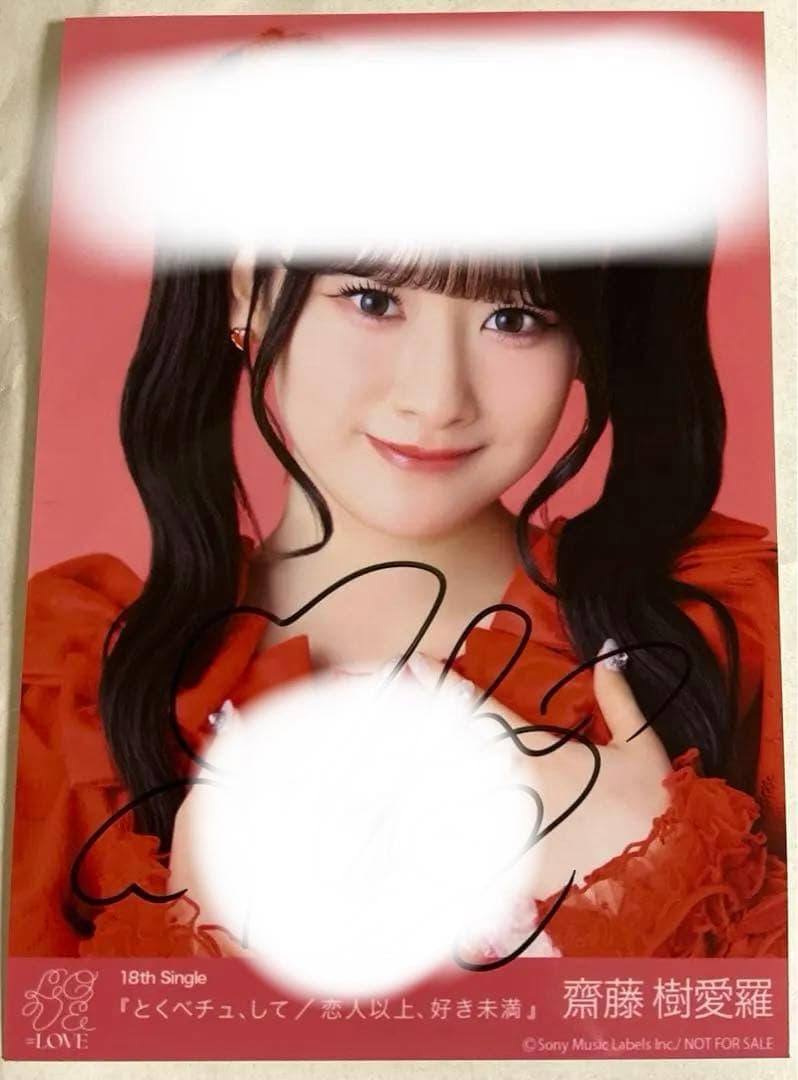 イコラブ 生写真　齋藤樹愛羅　とくべチュ、して　秘蔵生写真 直筆