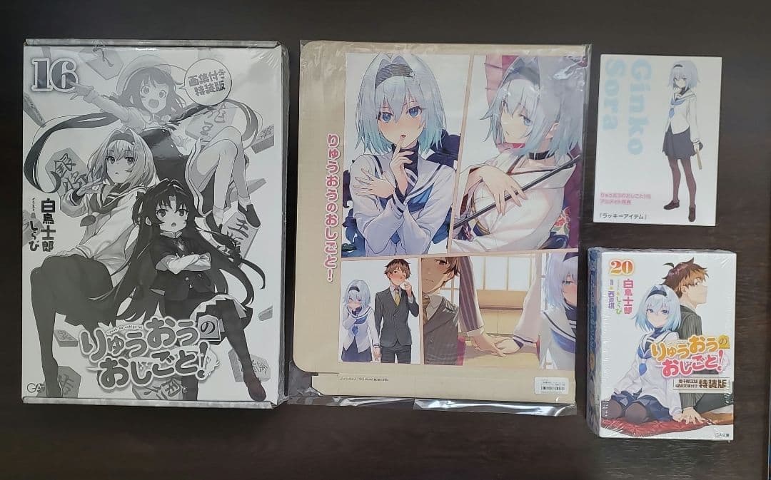 りゅうおうのおしごと!20 電子限定版収録文庫付き特装版、16巻画集付き特装版