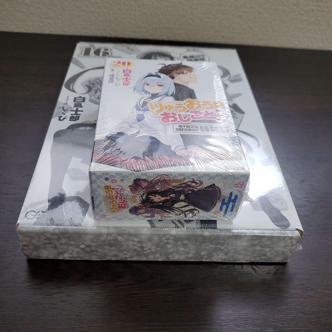 りゅうおうのおしごと!20 電子限定版収録文庫付き特装版、16巻画集付き特装版