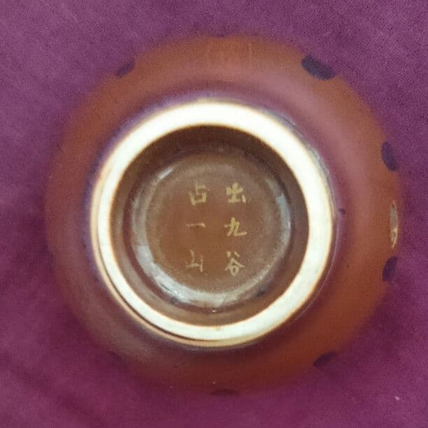 陶器 盃 出九谷占一山