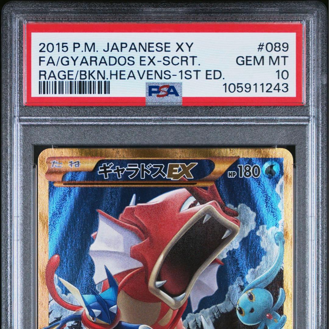 ギャラドスEX ur psa10