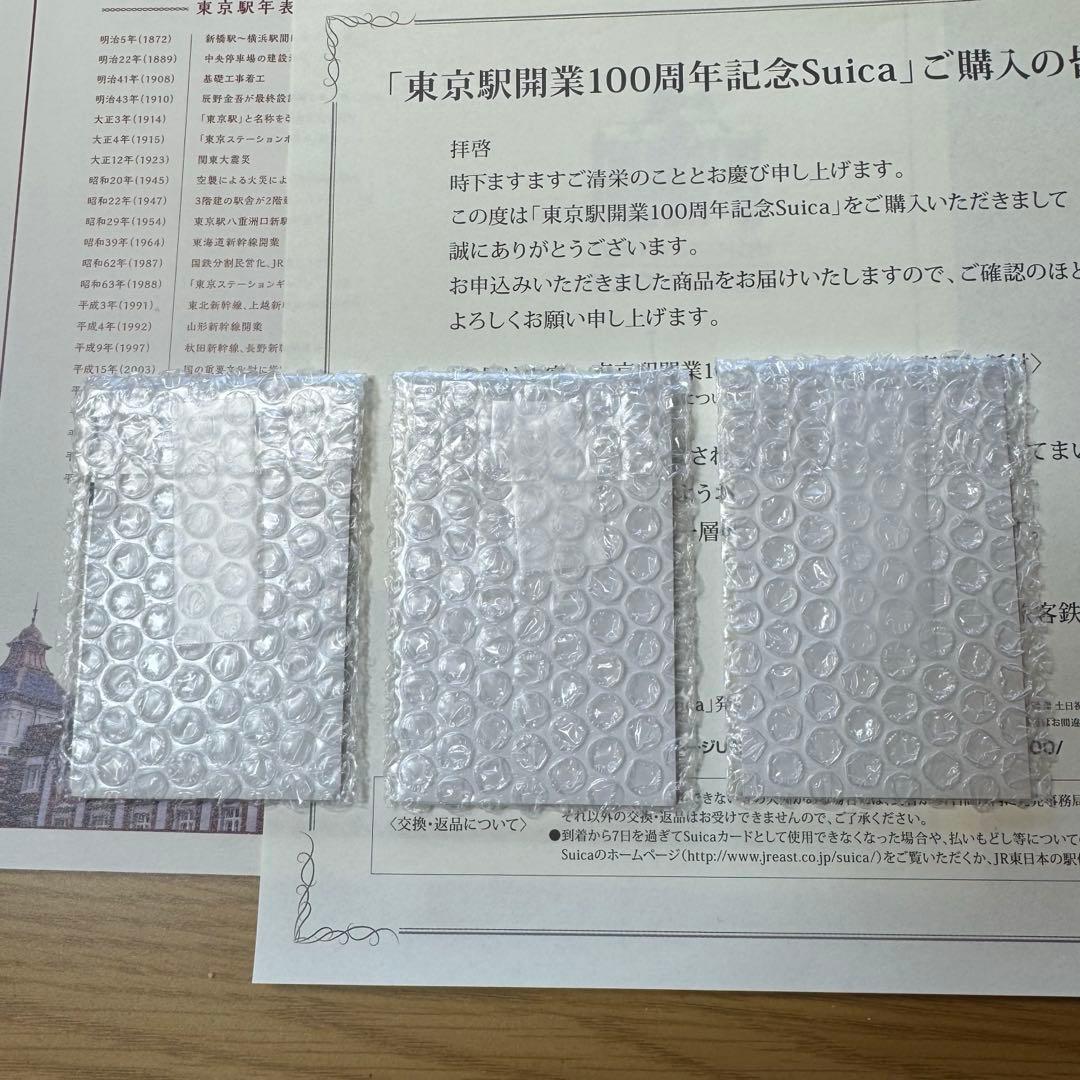 Suica100周年JR東日本　東京駅開業100周年記念のSuica3枚セット