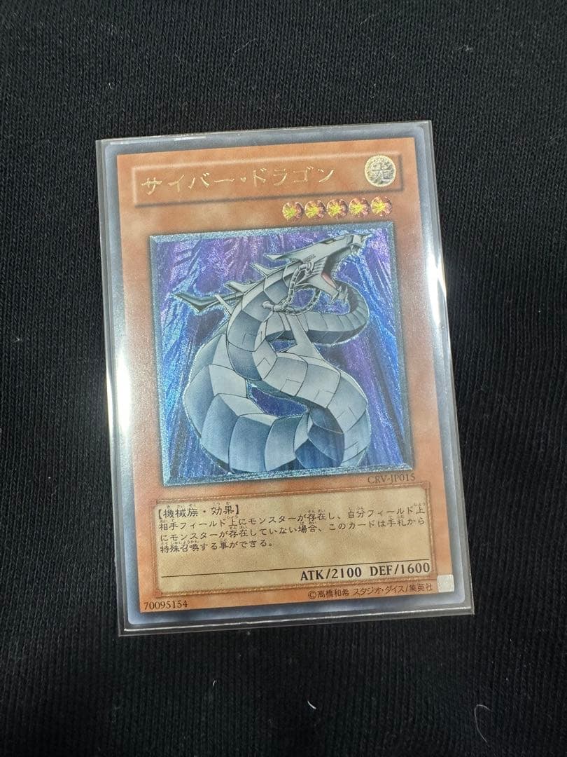 サイバー・ドラゴン　レリーフ　極美品