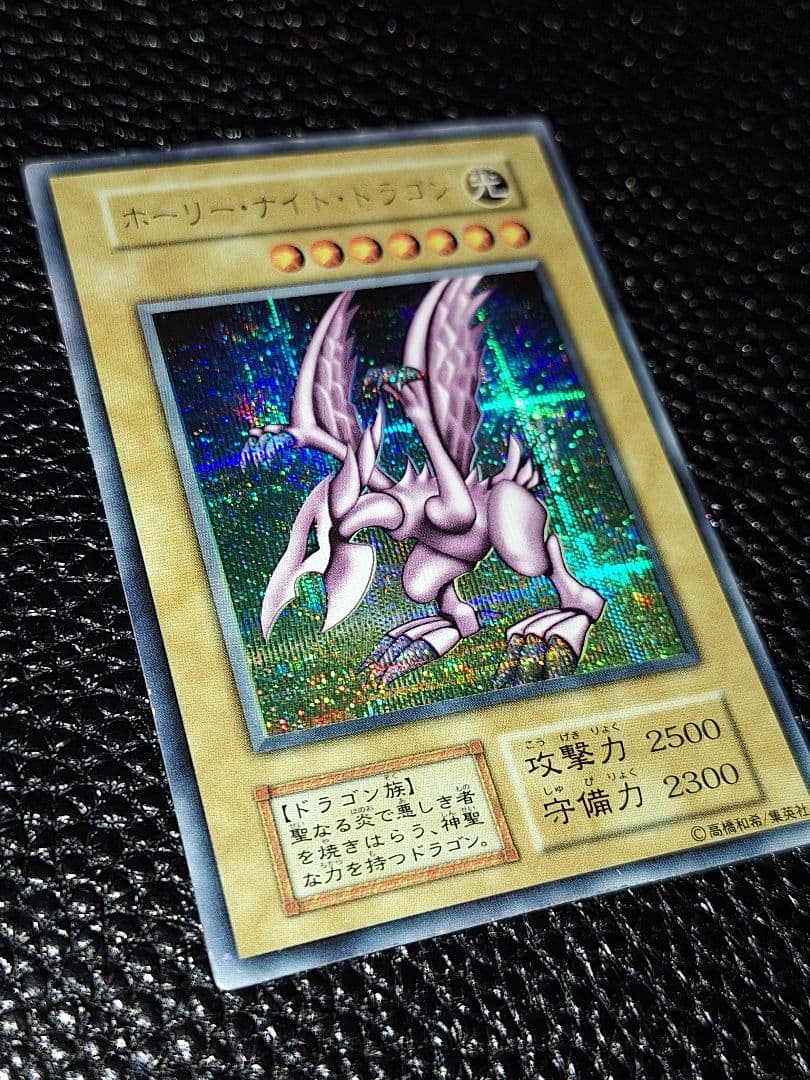 【超希少!最終値引き中!】初期　ホーリー・ナイト・ドラゴン　シークレットレア