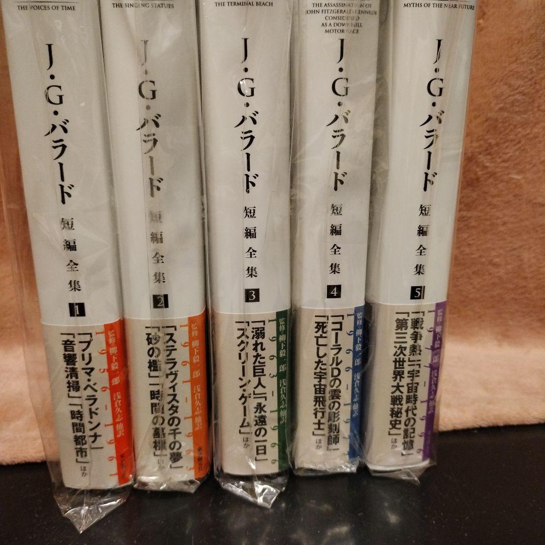 J・G・バラード短編全集【全５巻揃】