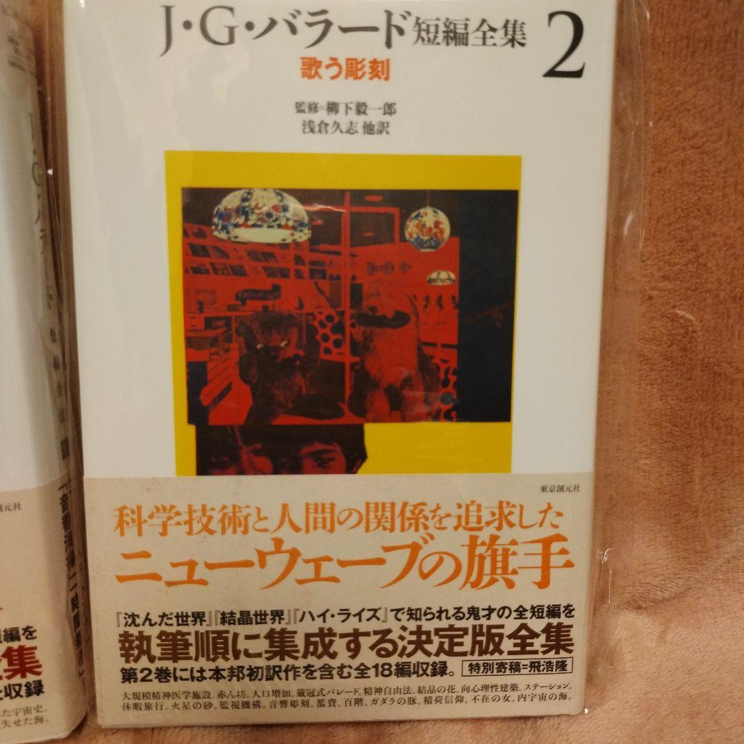 J・G・バラード短編全集【全５巻揃】