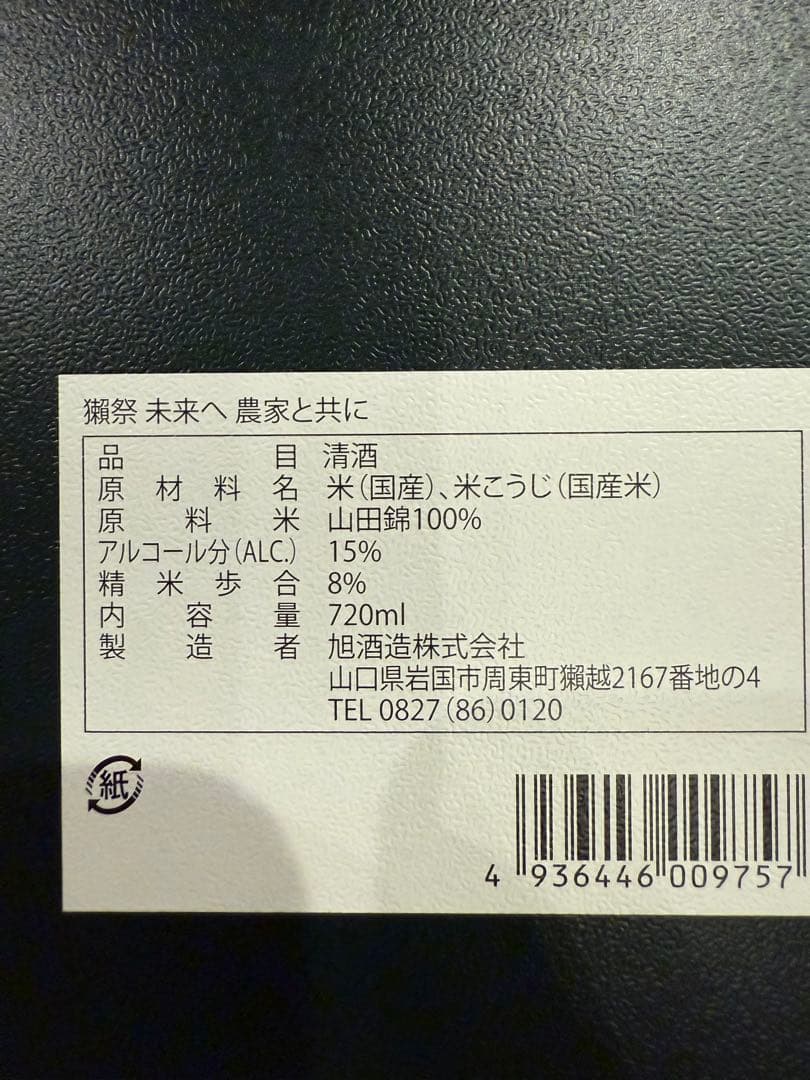 獺祭 未来へ 農家と共に 720ml