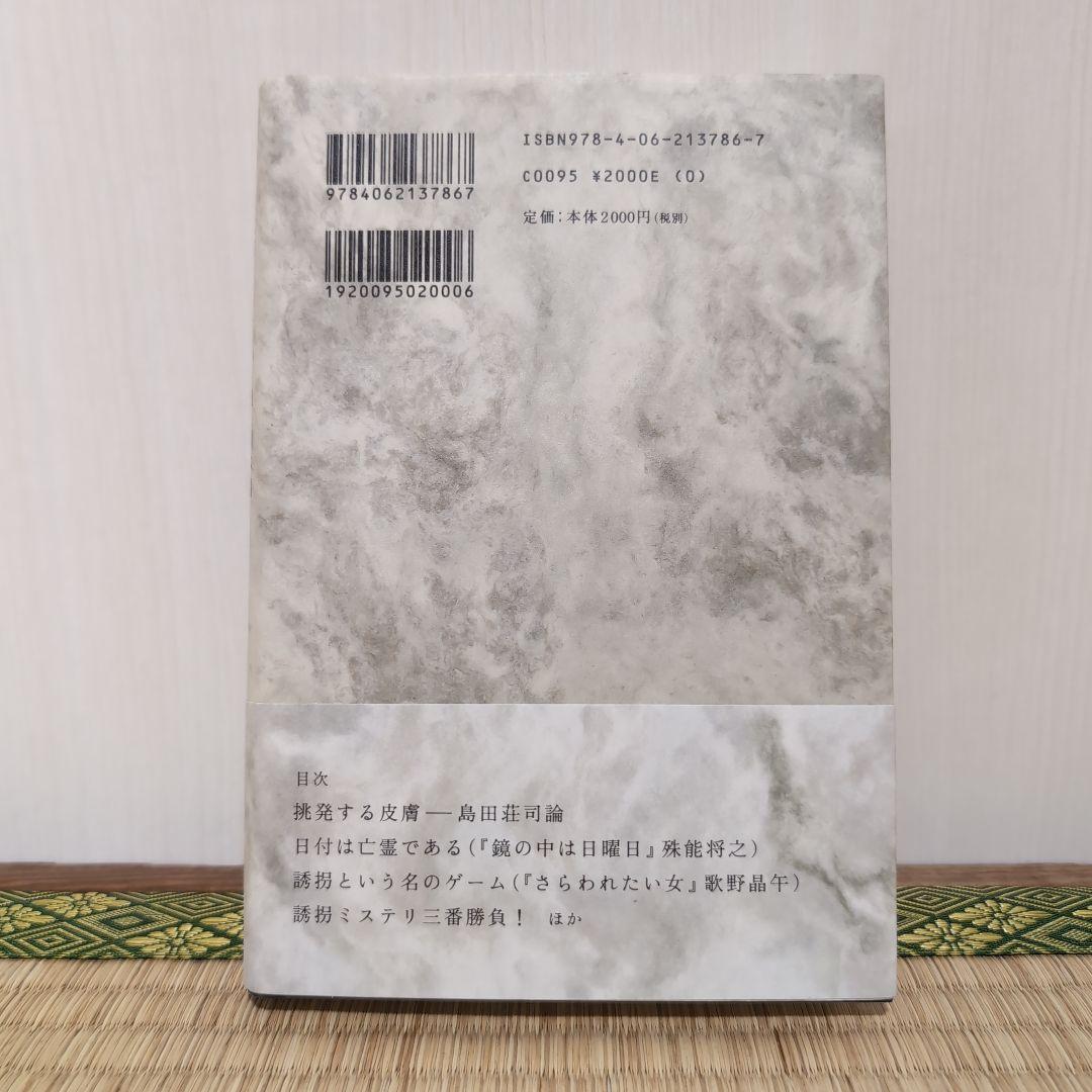 法月綸太郎ミステリー塾 日本編 名探偵はなぜ時代から逃れられないのか