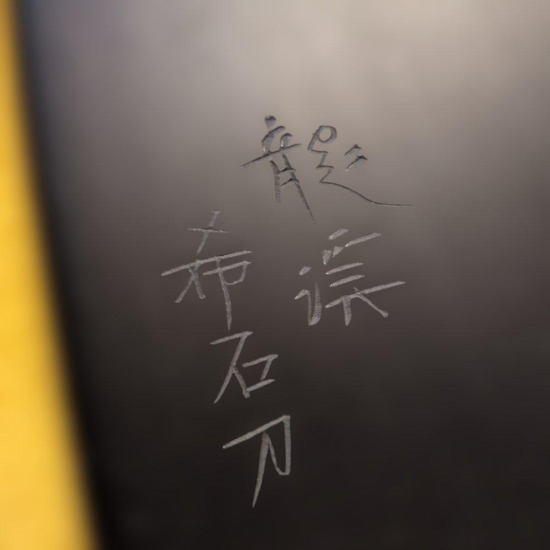 【龍渓希石刀】翠川希石氏