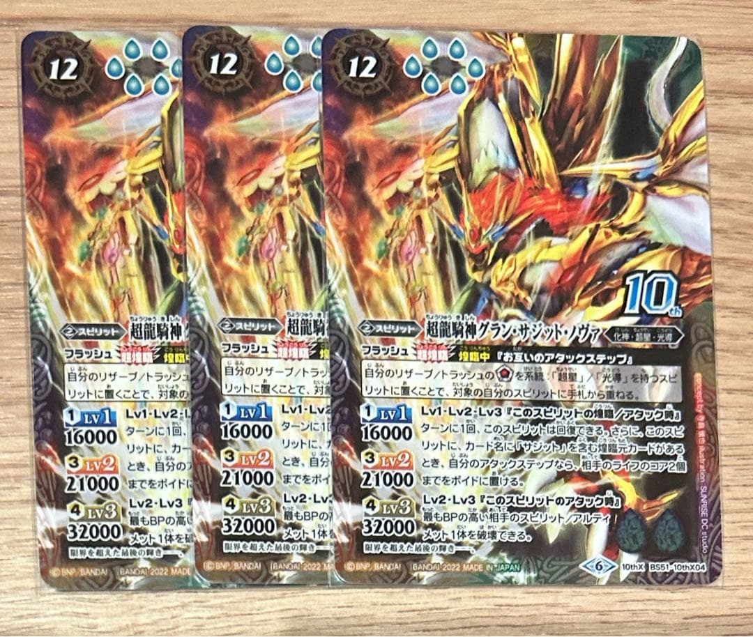 バトルスピリッツ　超龍騎神グラン・サジット・ノヴァ３枚セット　ウエハース版