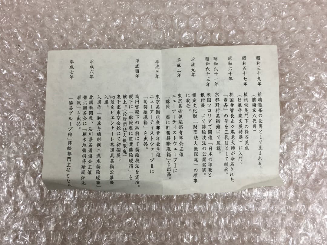 [三代目春斉] 前端春斉 溜檜木 鳳凰蒔絵円相香合 茶道具 杉浦澄子 伝統漆芸