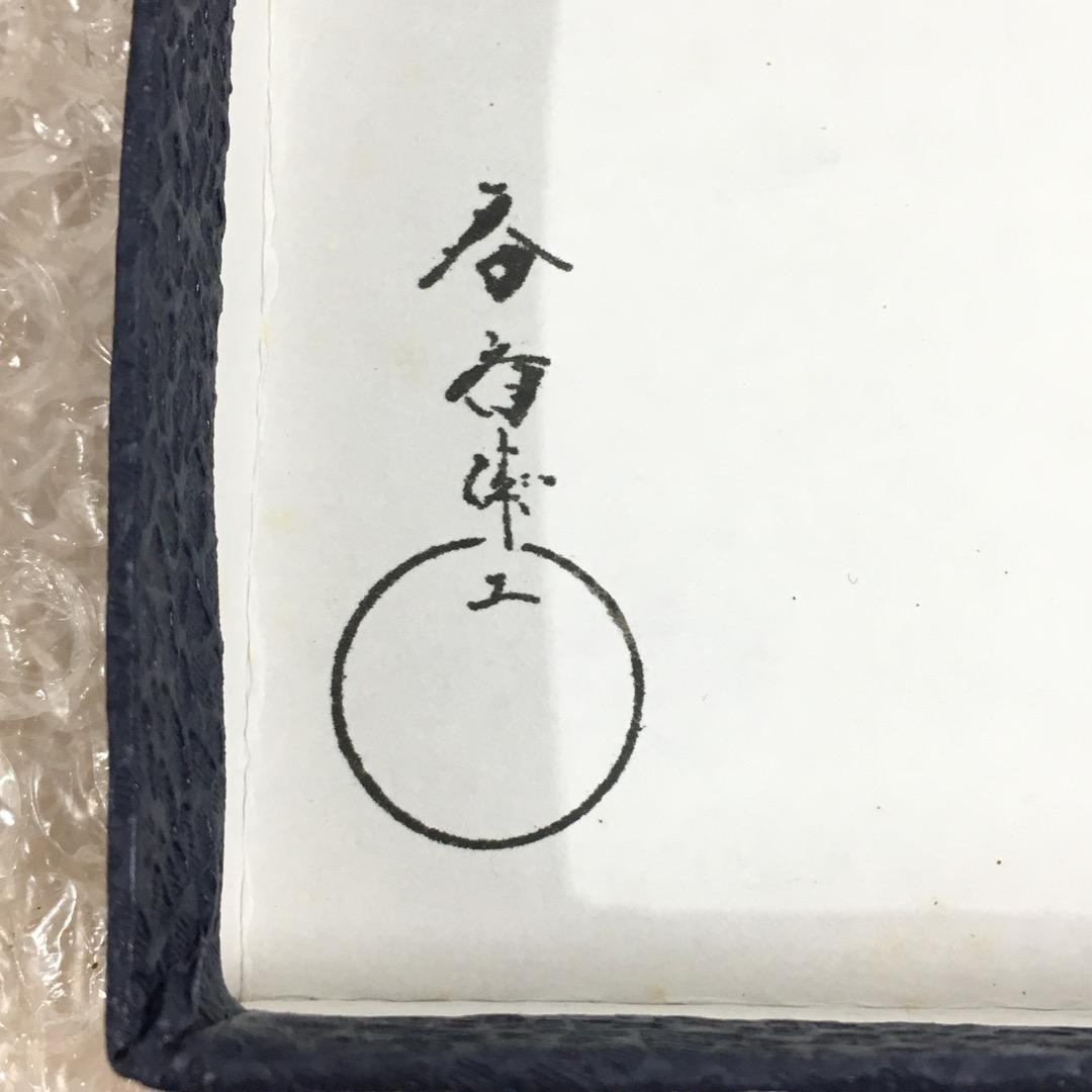 [三代目春斉] 前端春斉 溜檜木 鳳凰蒔絵円相香合 茶道具 杉浦澄子 伝統漆芸