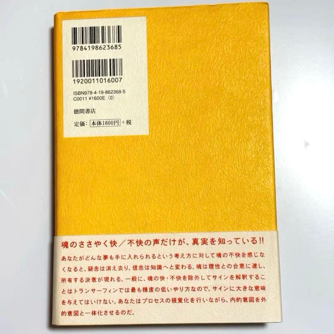 【絶版/初版】　願望実現の法則 : リアリティ・トランサーフィン2