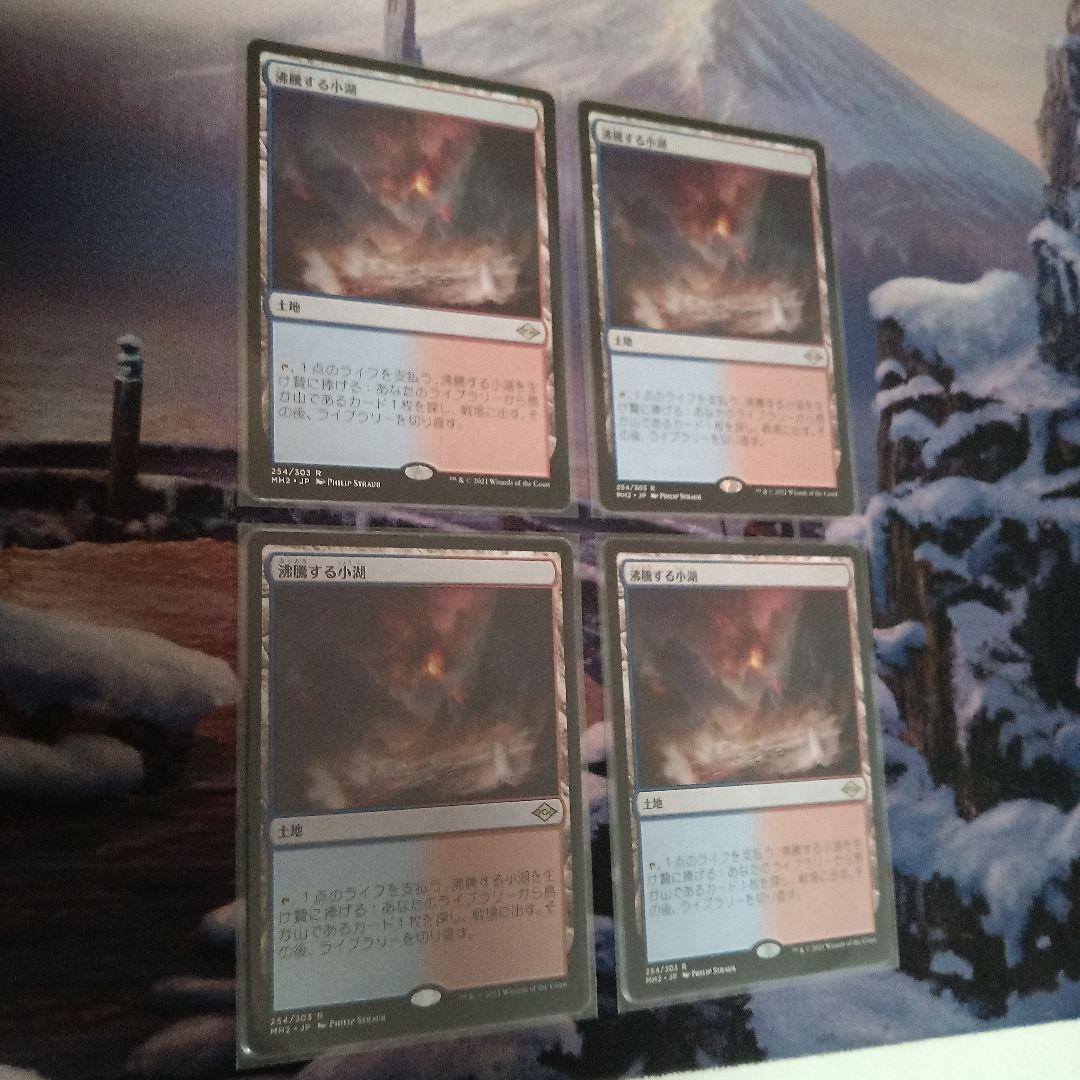MTG 沸騰する小湖 日本語、４枚セット