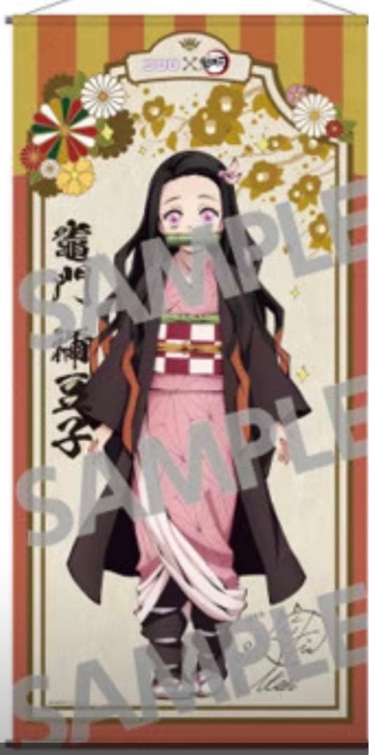 鬼滅の刃　竈門禰豆子　コロロ等身大タペストリー