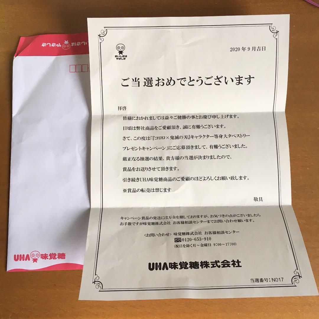 鬼滅の刃　竈門禰豆子　コロロ等身大タペストリー