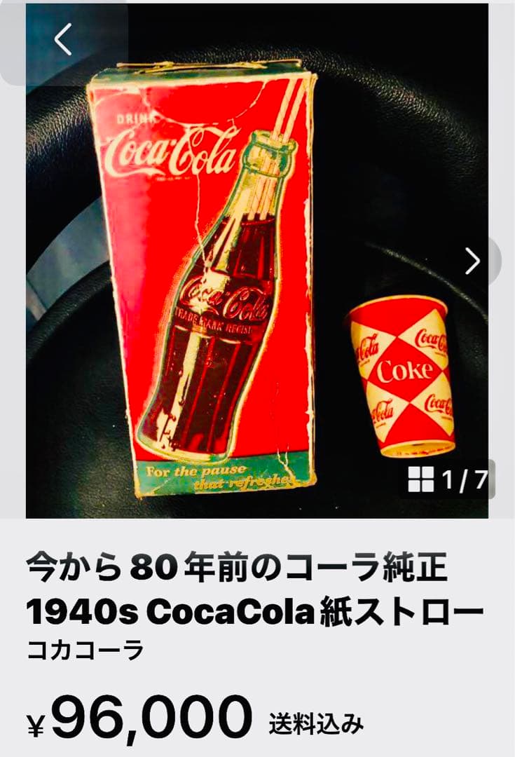 今から80年前のコーラ純正1940s CocaCola紙ストロー
