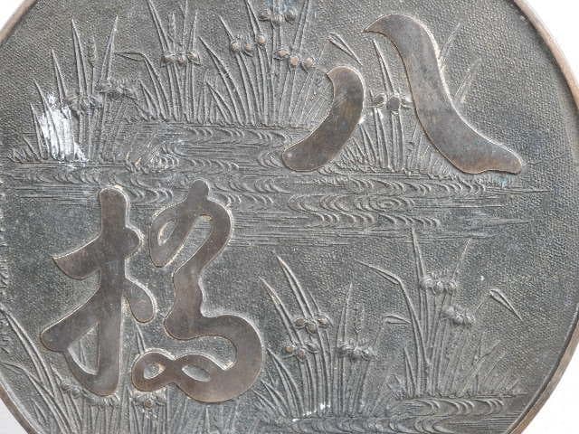 銅鏡　八橋　Ｍ662