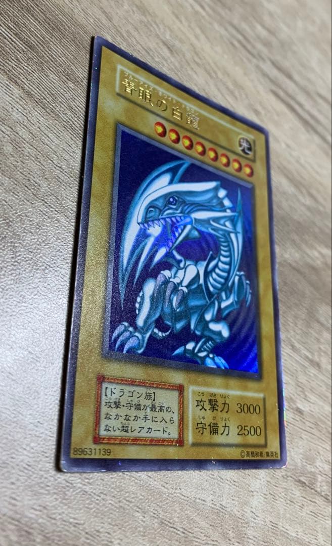 青眼の白龍 ブルーアイズホワイトドラゴン 初期ウルトラレア