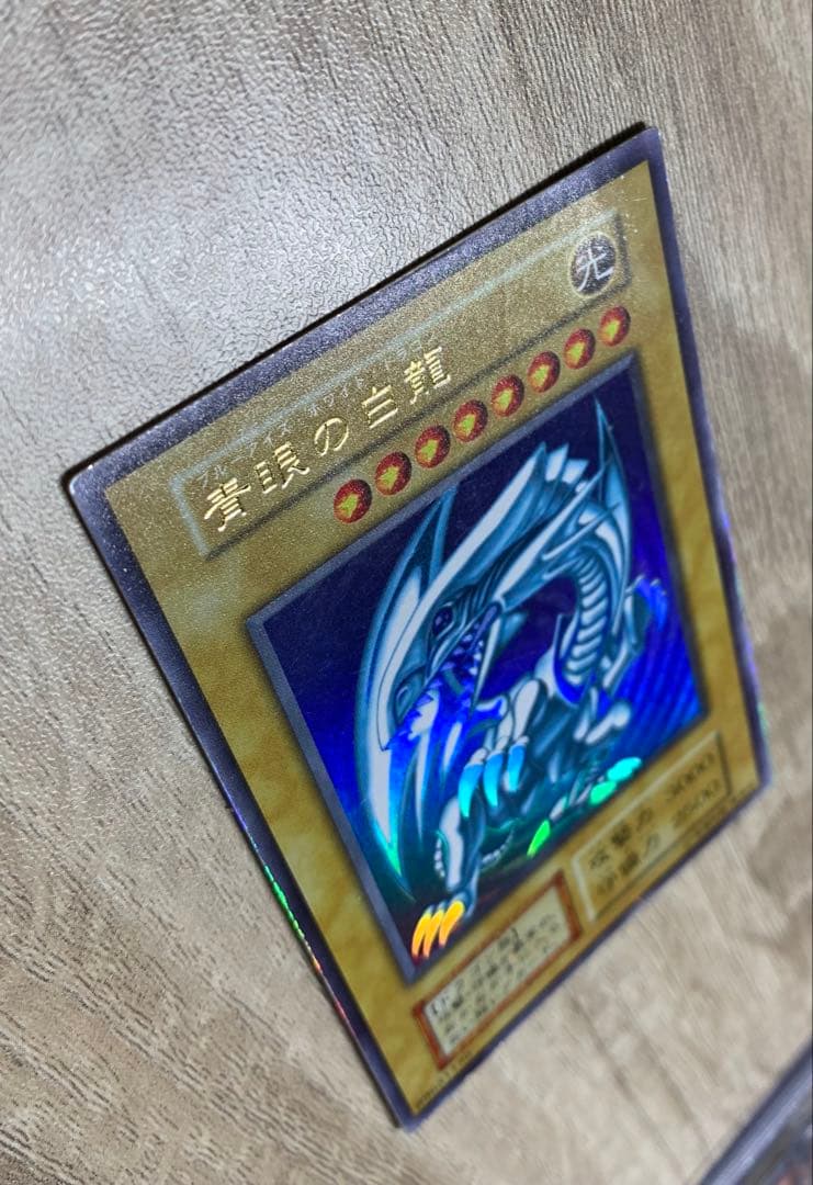 青眼の白龍 ブルーアイズホワイトドラゴン 初期ウルトラレア