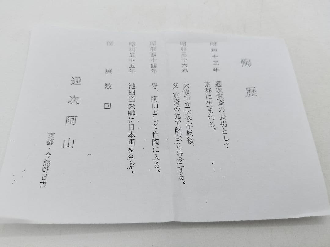 c736 筒茶碗 岸辺の草花 通次阿山 木箱 茶道具 古物