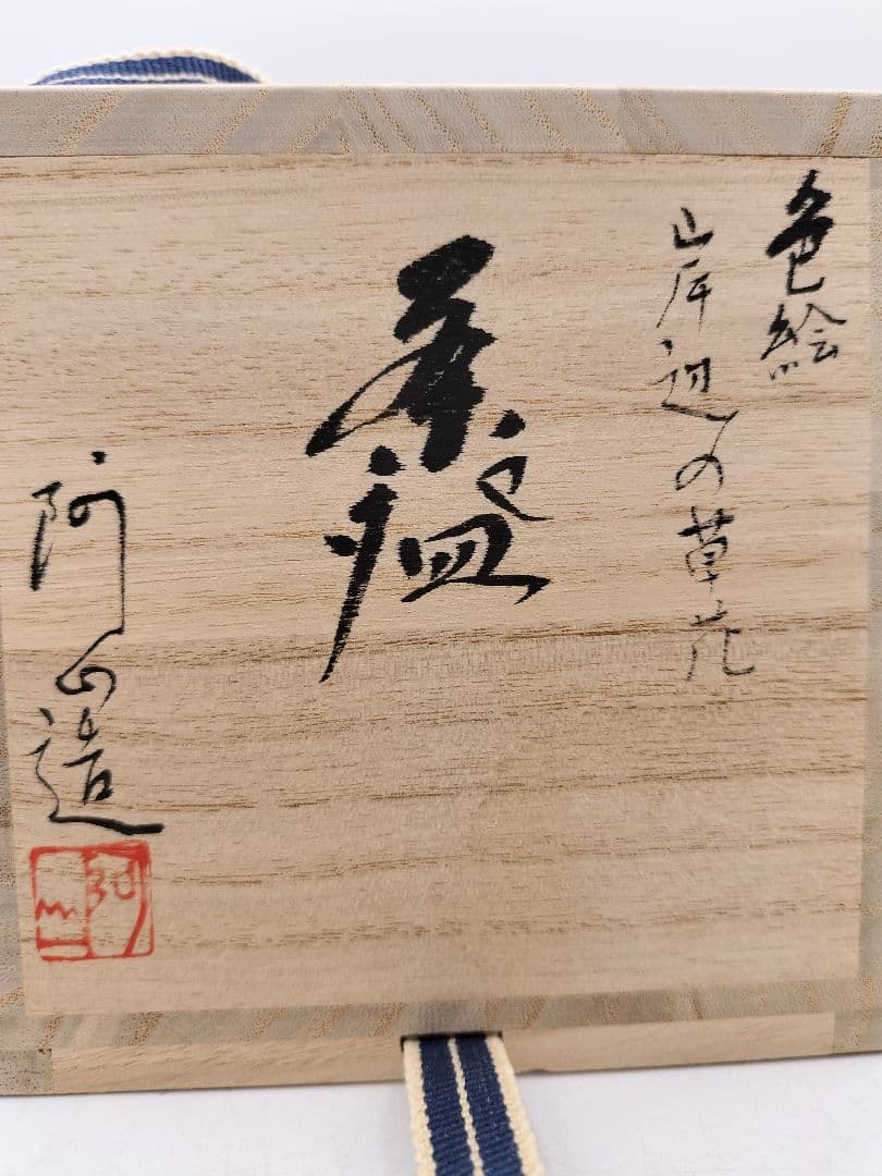 c736 筒茶碗 岸辺の草花 通次阿山 木箱 茶道具 古物
