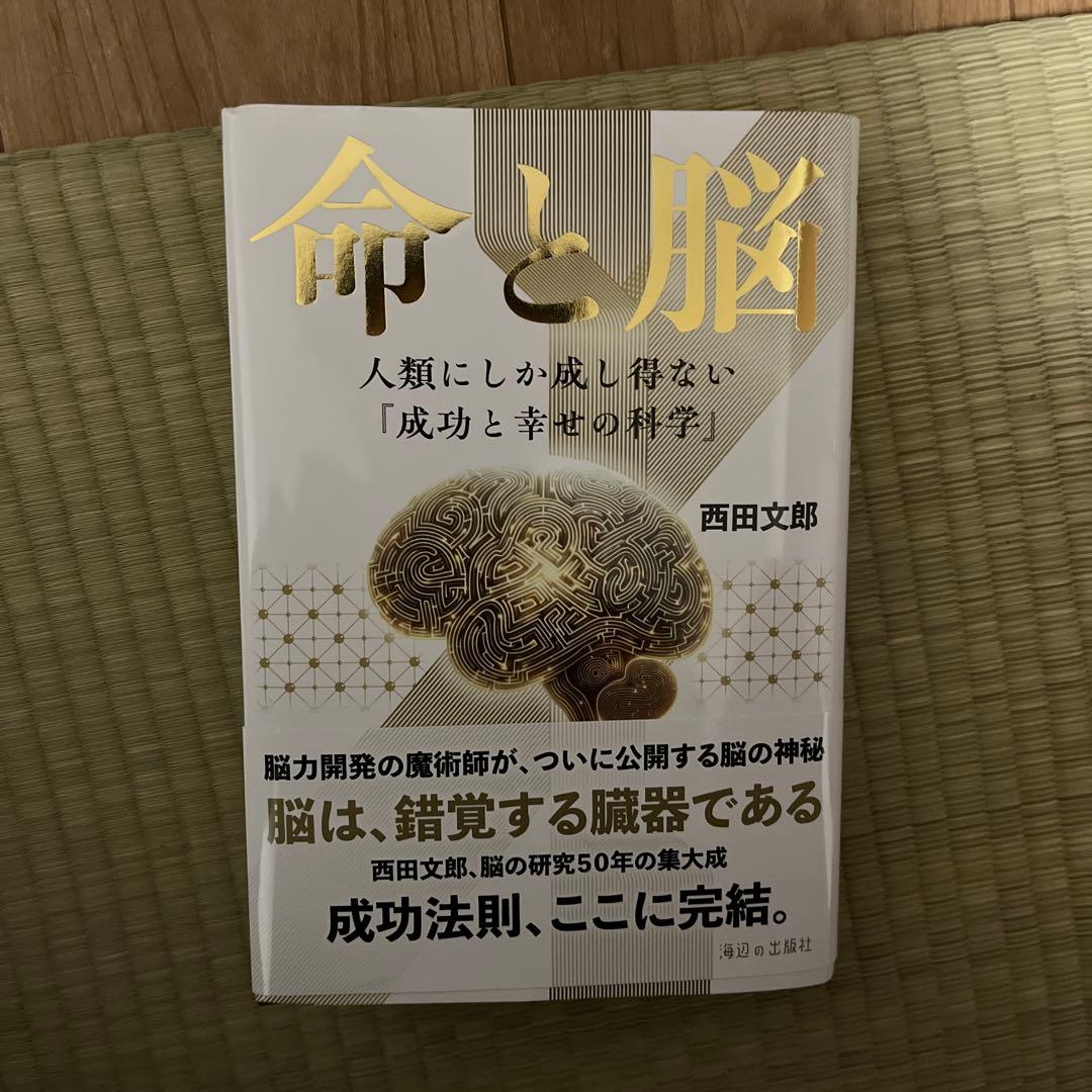 命と脳 西田文郎著