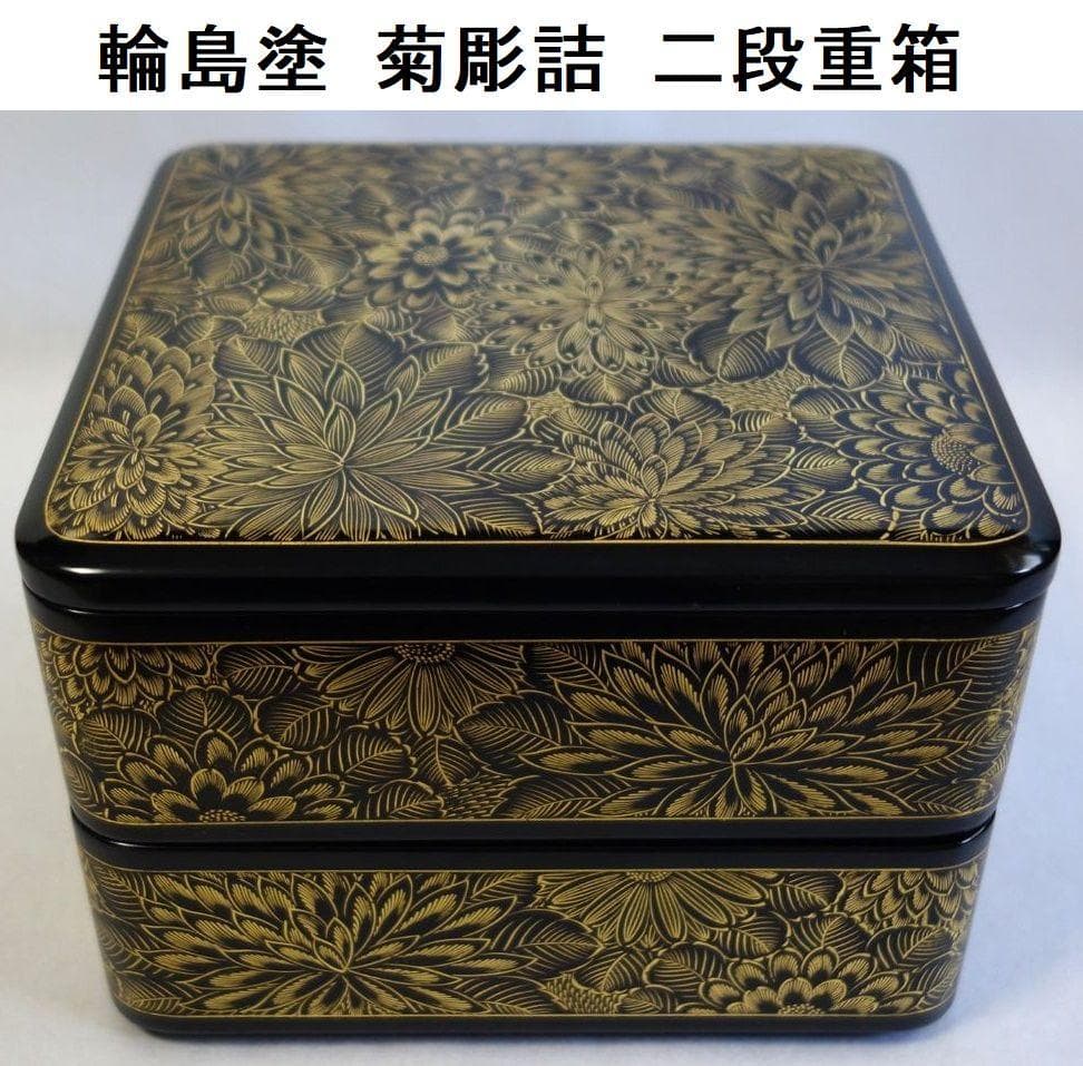 輪島塗 沈金菊花文様 二段重箱