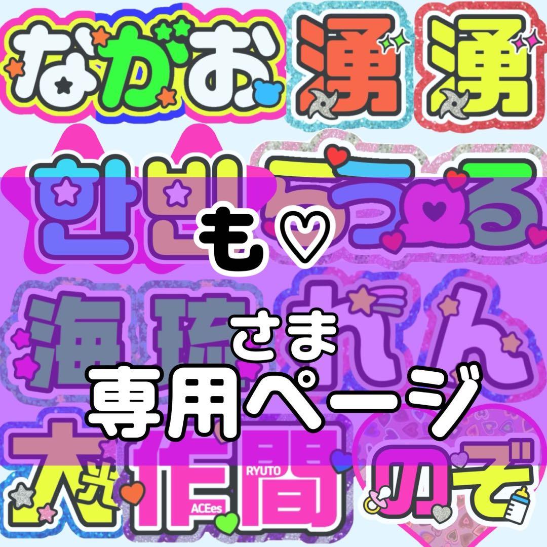 も♡値下げ交渉◎様 団扇 団扇文字 うちわ うちわ文字 文字パネル オーダー