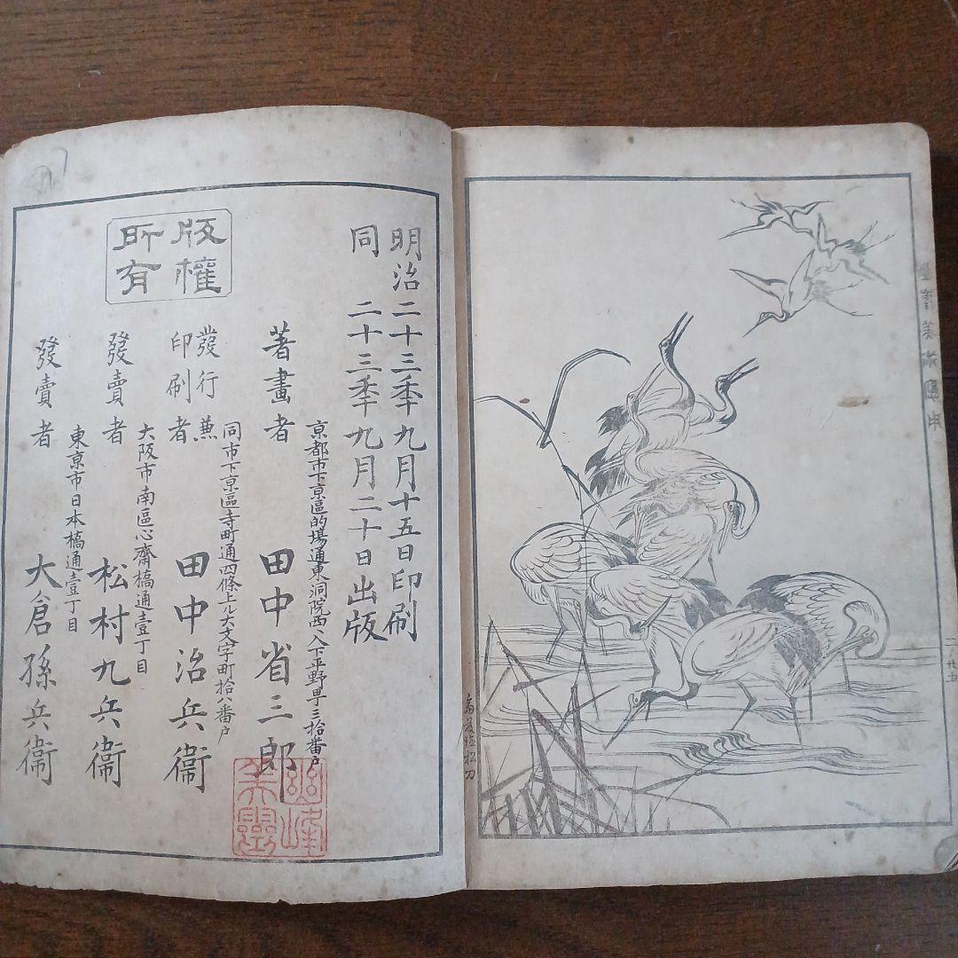 幽峯美術応用　明治23年　1890年　田中省三郎(田中幽峯)　文求堂　大倉孫兵衛