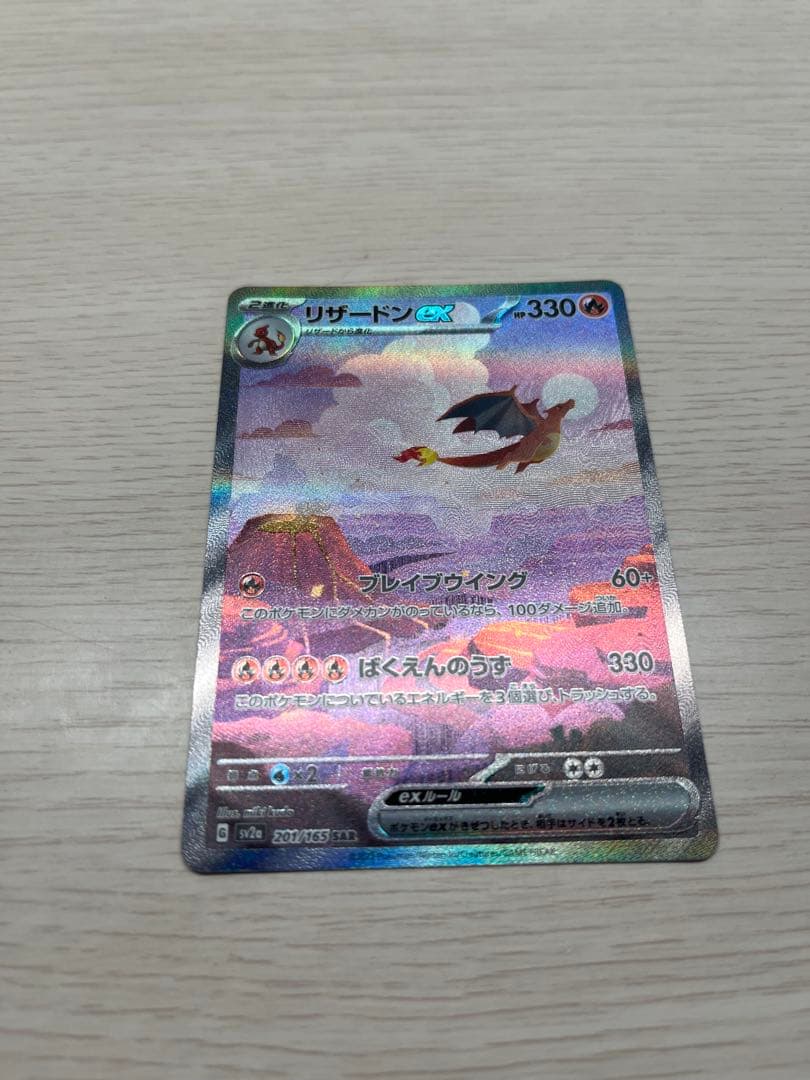 ‼️【✨️お得✨️】‼️リザードンex SAR 151