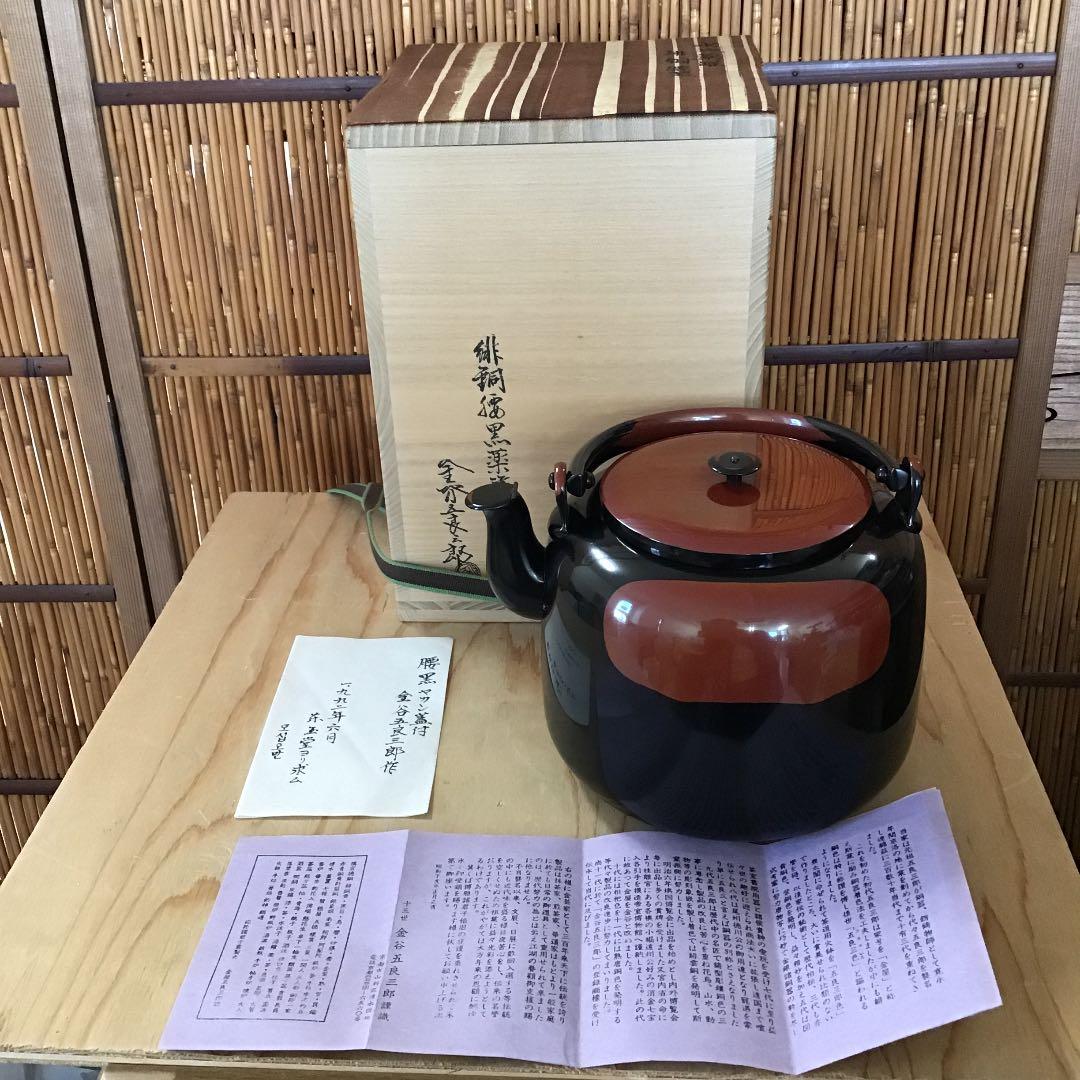 茶道具 腰黒ヤカン蓋付 金谷五良三郎 作 N256YK