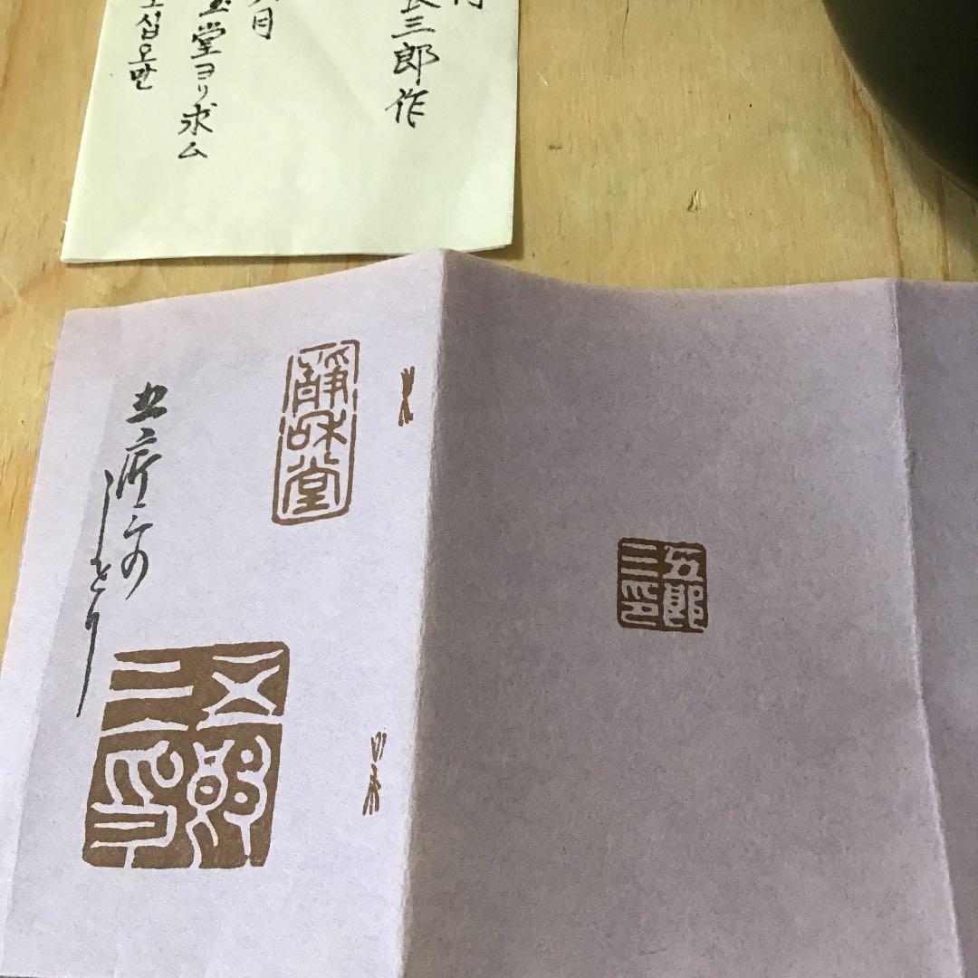 茶道具 腰黒ヤカン蓋付 金谷五良三郎 作 N256YK