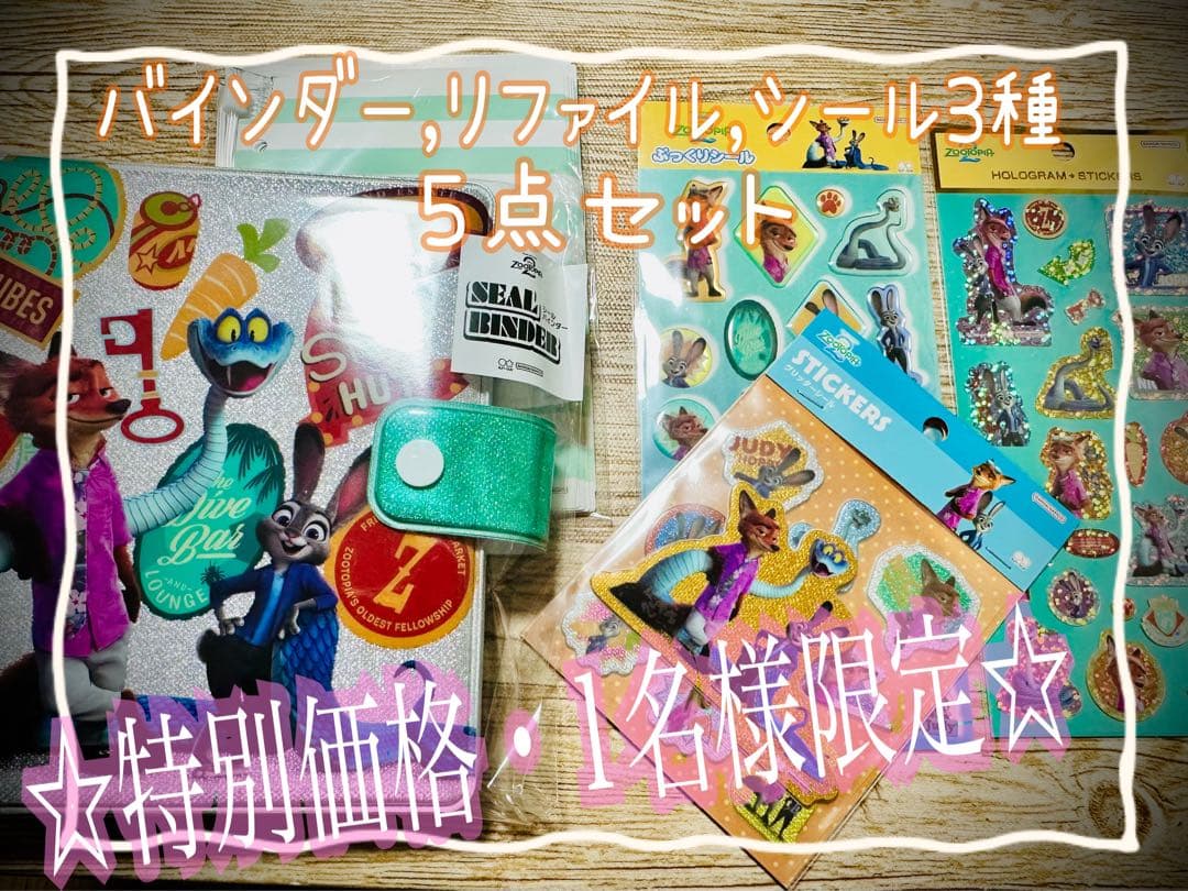 ズートピア2 シールバインダー【5点セット】 短期出品