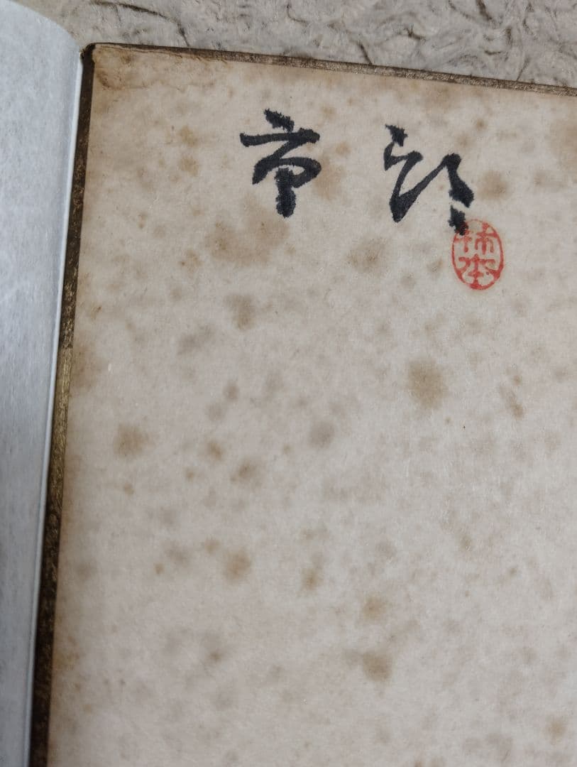 柿本市郎　加賀友禅作家　本人が描いたサイン入り色紙　真作　汚れ傷あり