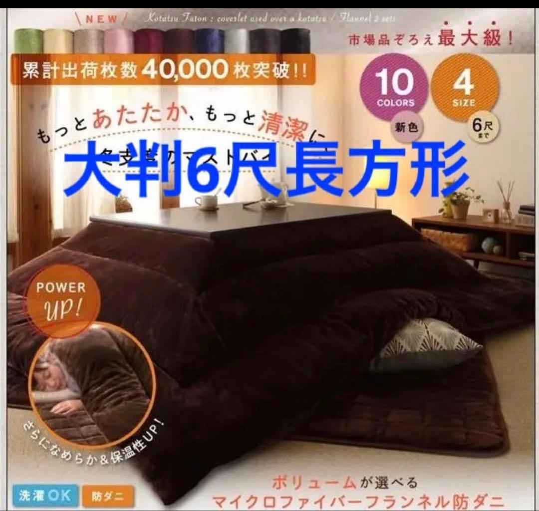 tama1210さん専用　あったかこたつ掛け布団　単品　6尺長方形　ブラウン