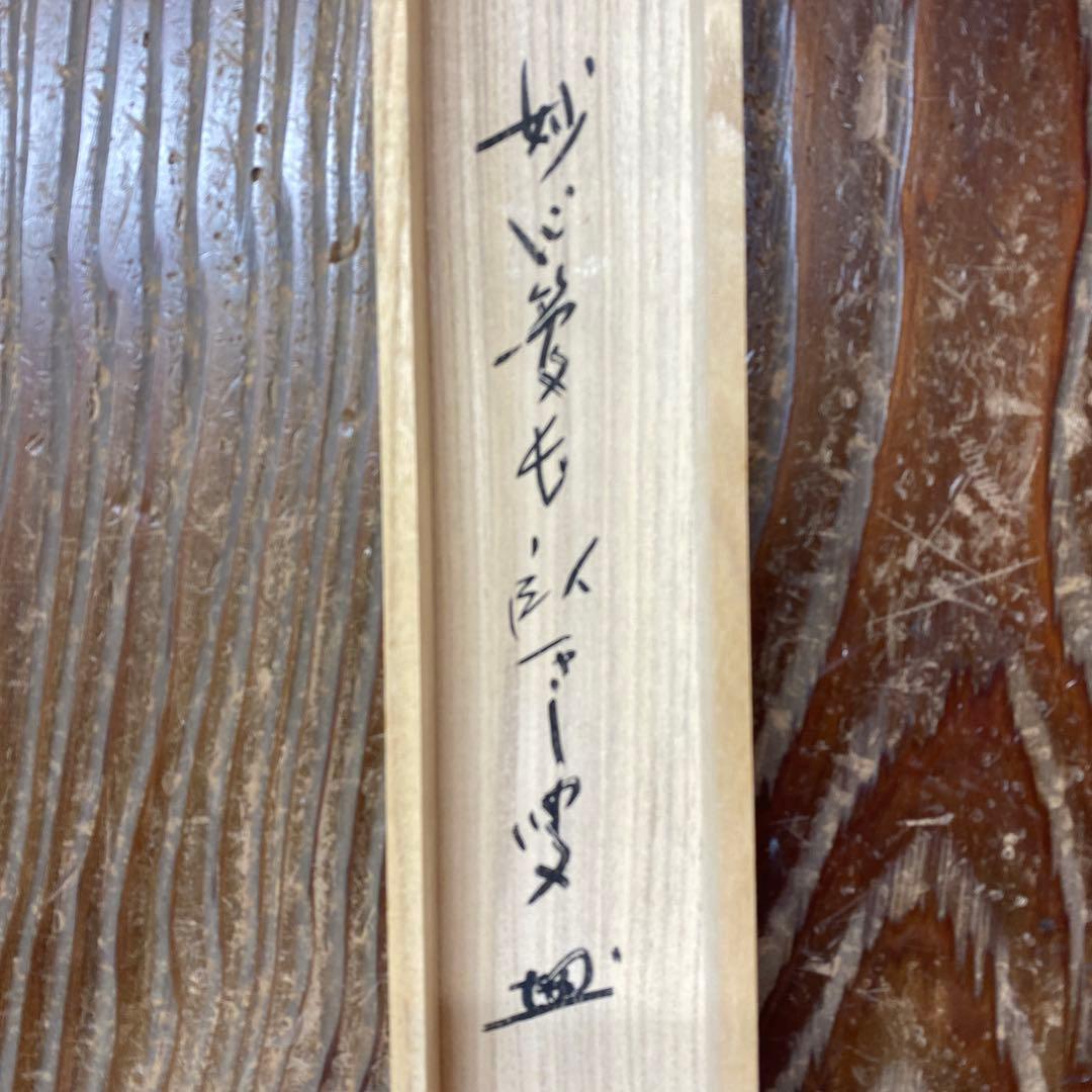 美品 掛け軸 松山寛恵作「関西北東西活路通」共箱 臨済宗 妙心寺 禅語 茶掛け