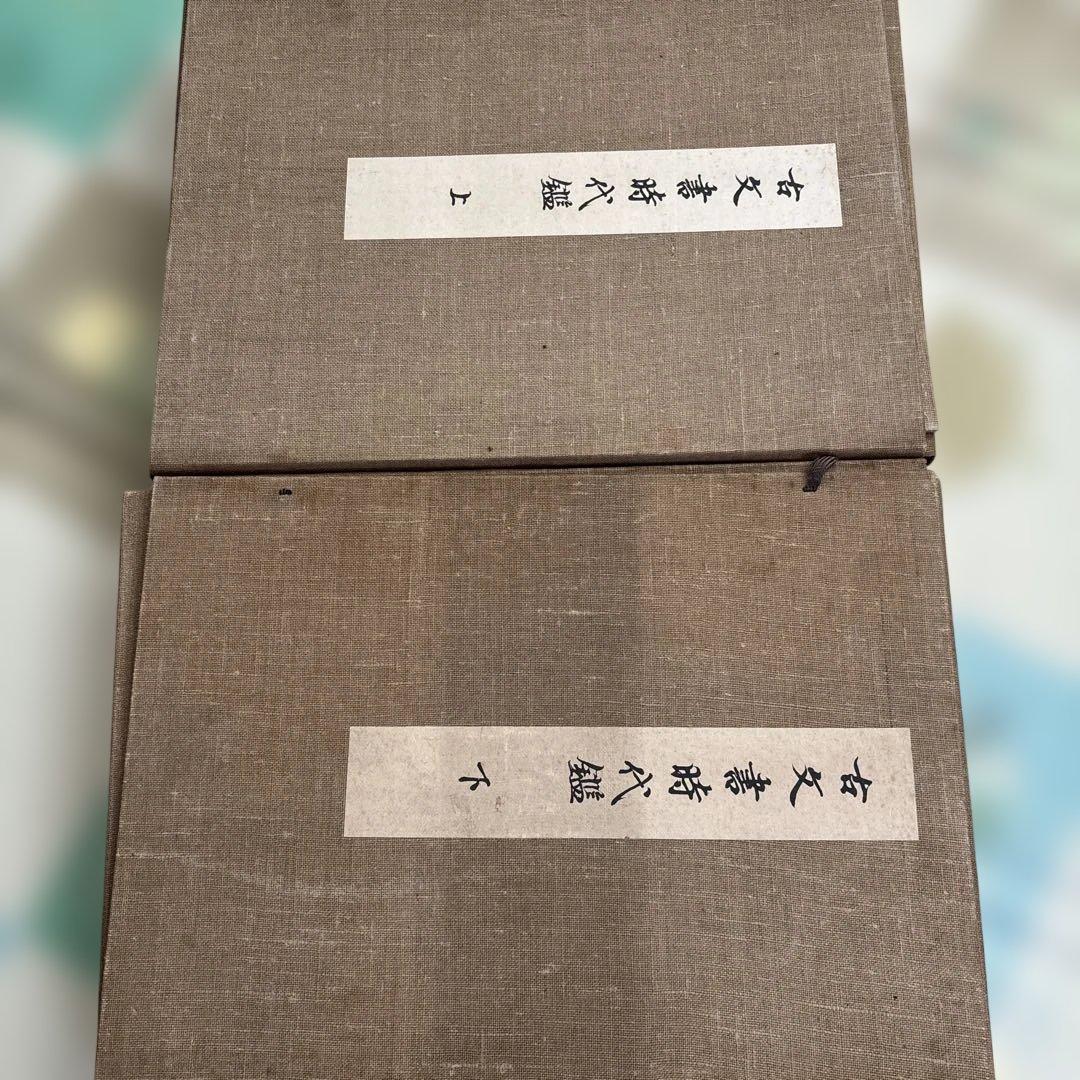 古文書時代鑑 上・下セット　古い本　書道