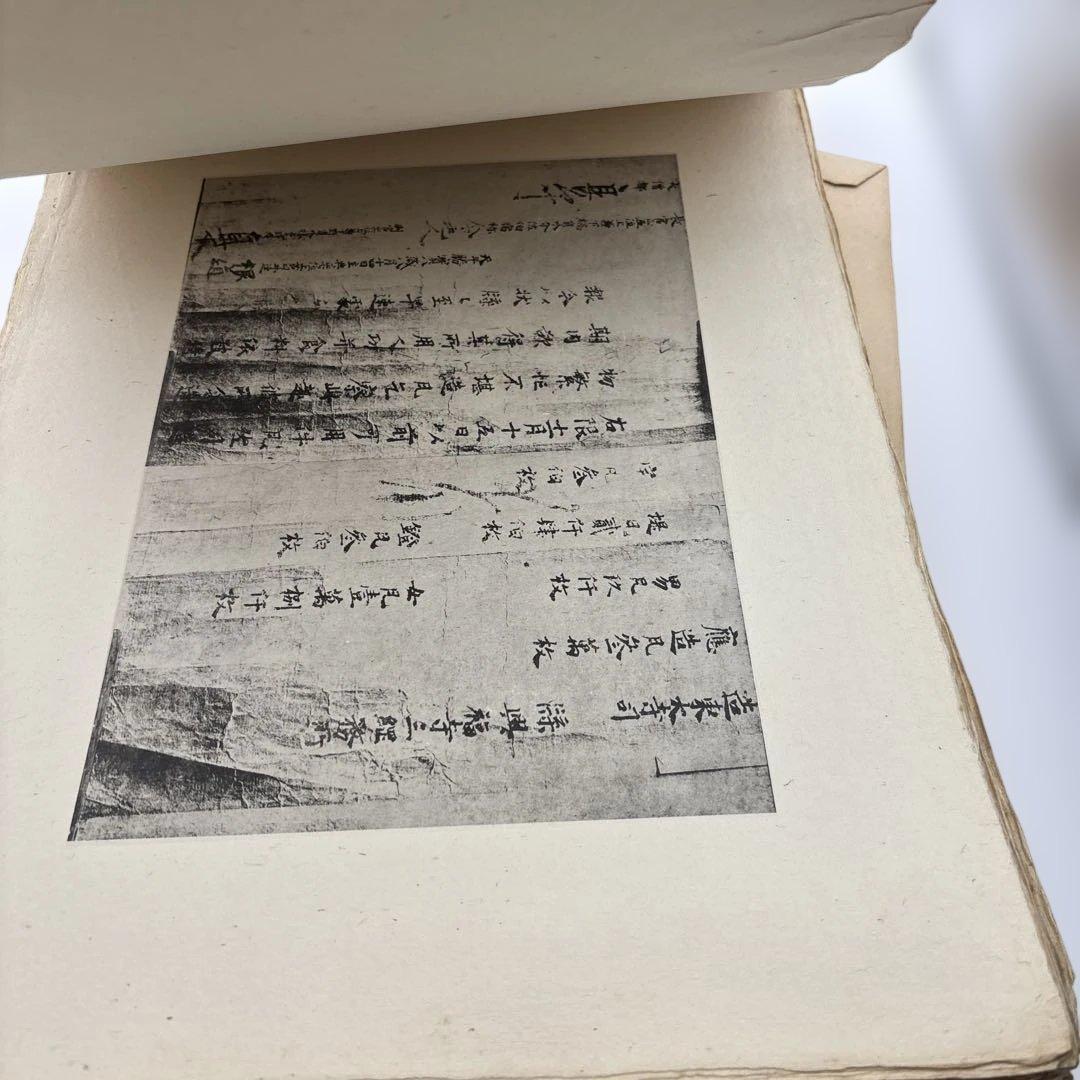 古文書時代鑑 上・下セット　古い本　書道