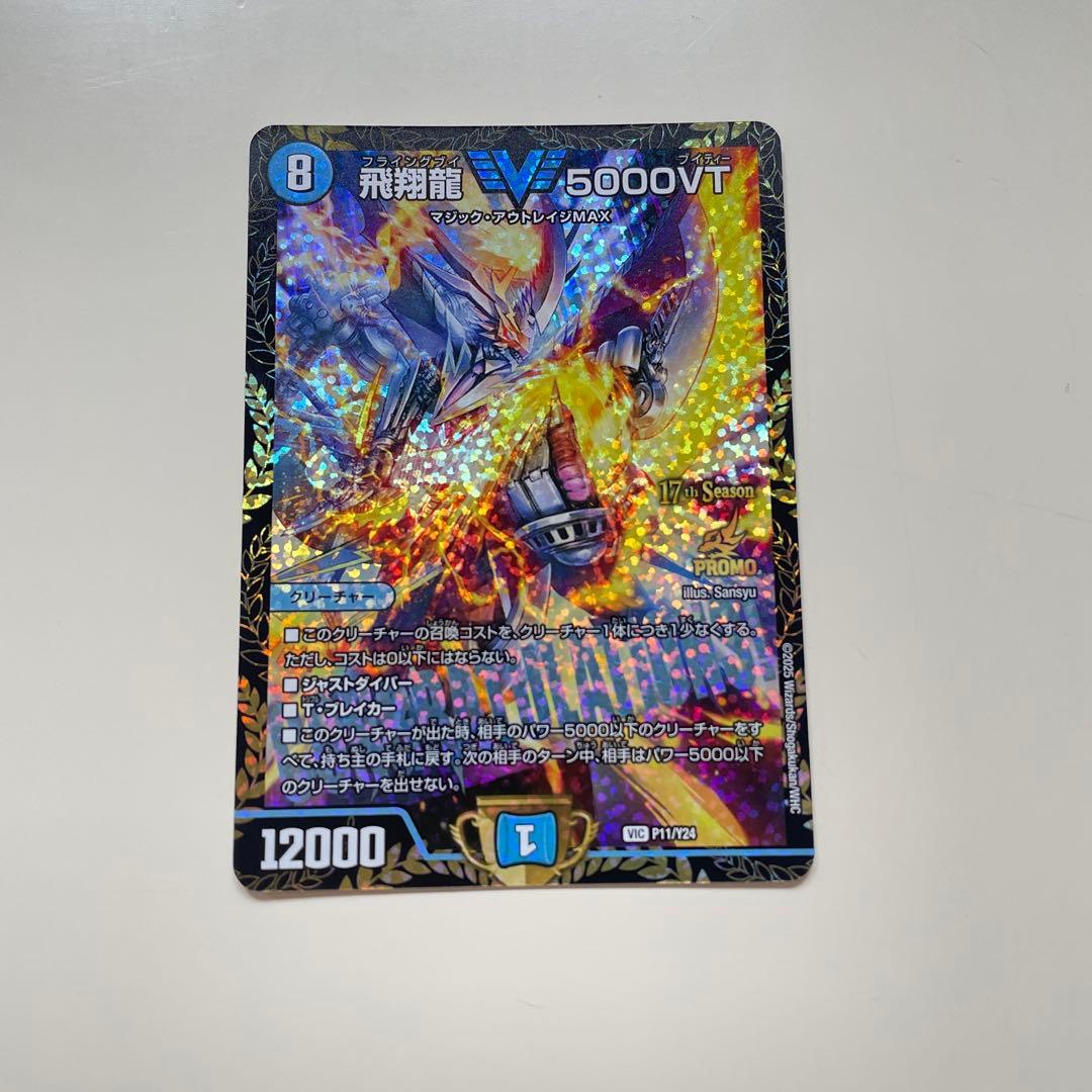 飛翔龍 V5000VT 12000パワー デュエルマスターズ プロモ