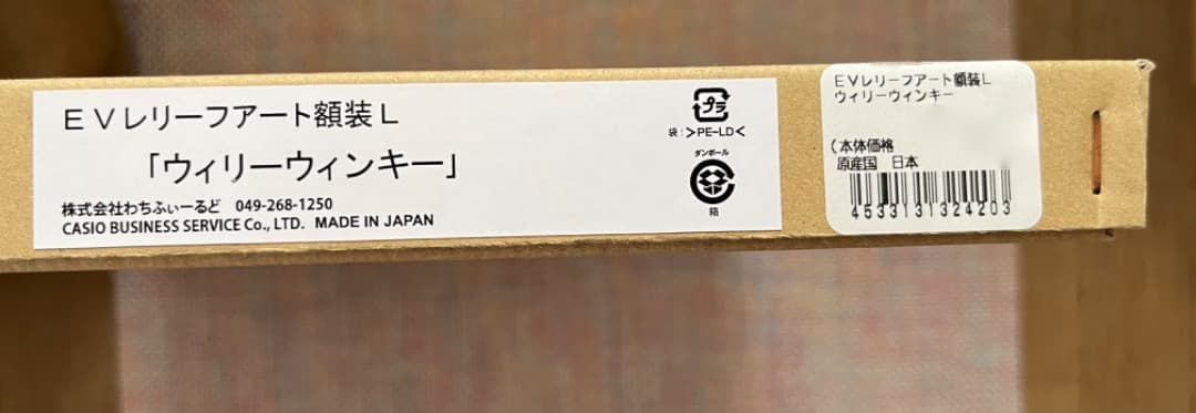 ✨新品✨わちふぃーるど限定 EVレリーフアート額装L 〜ウィリーウィンキー〜