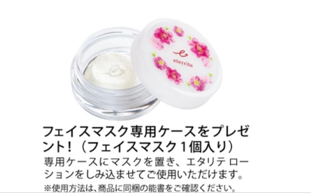 お買い得　限定セット！エタリテしっとり限定セット フェイスマスク専用ケース付き！