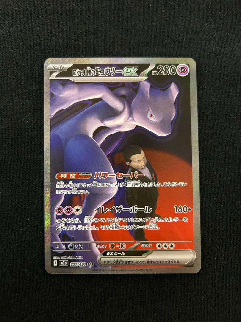 ポケモンカード　MEGAドリームex ロケット団のミュウツーex SAR